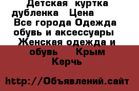 Детская  куртка-дубленка › Цена ­ 850 - Все города Одежда, обувь и аксессуары » Женская одежда и обувь   . Крым,Керчь